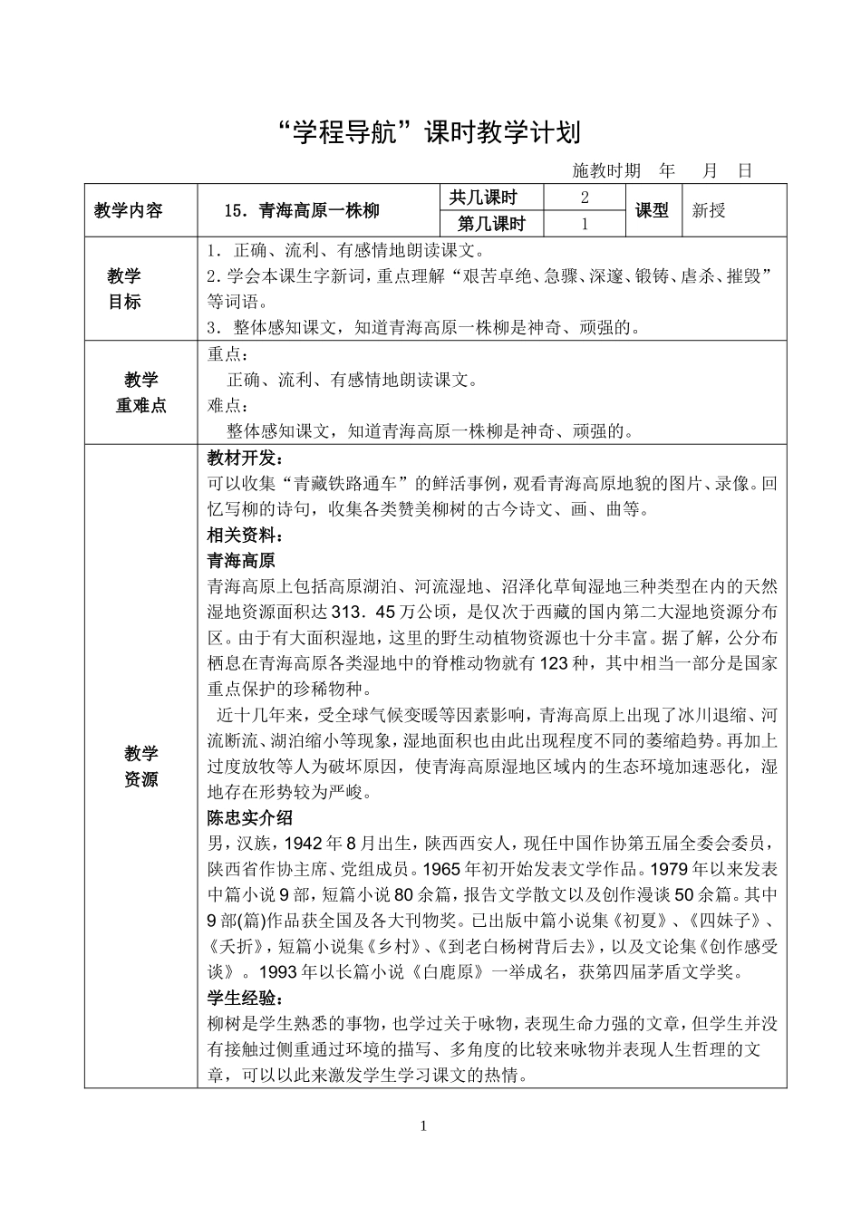 《青海高原一株柳》课时教学设计_第1页