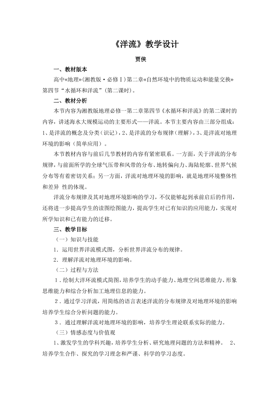 贾侠洋流教学设计_第1页