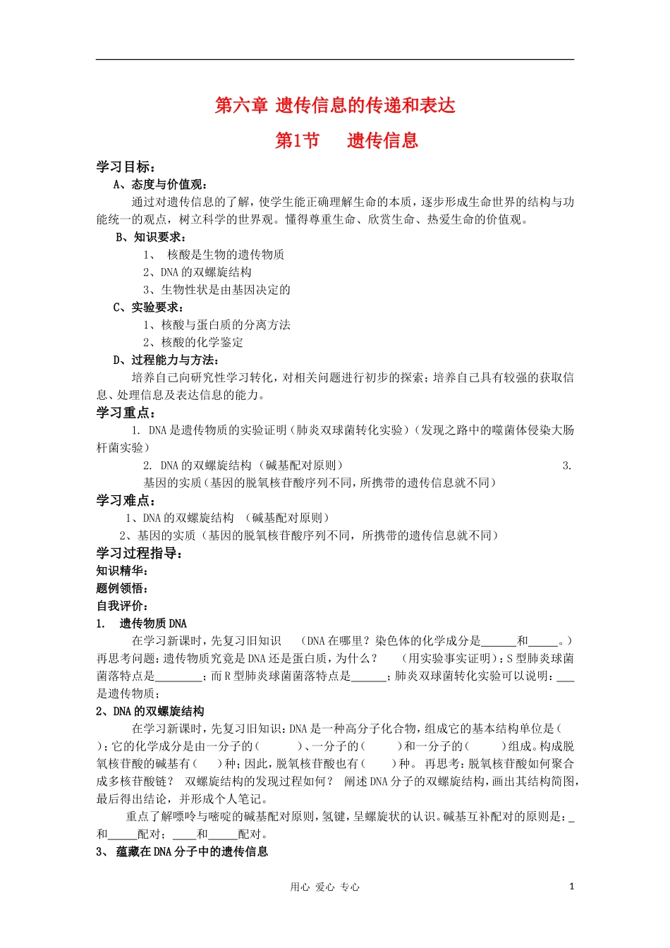 高中生物 6.1《遗传信息》学案（1） 沪科版第二册_第1页