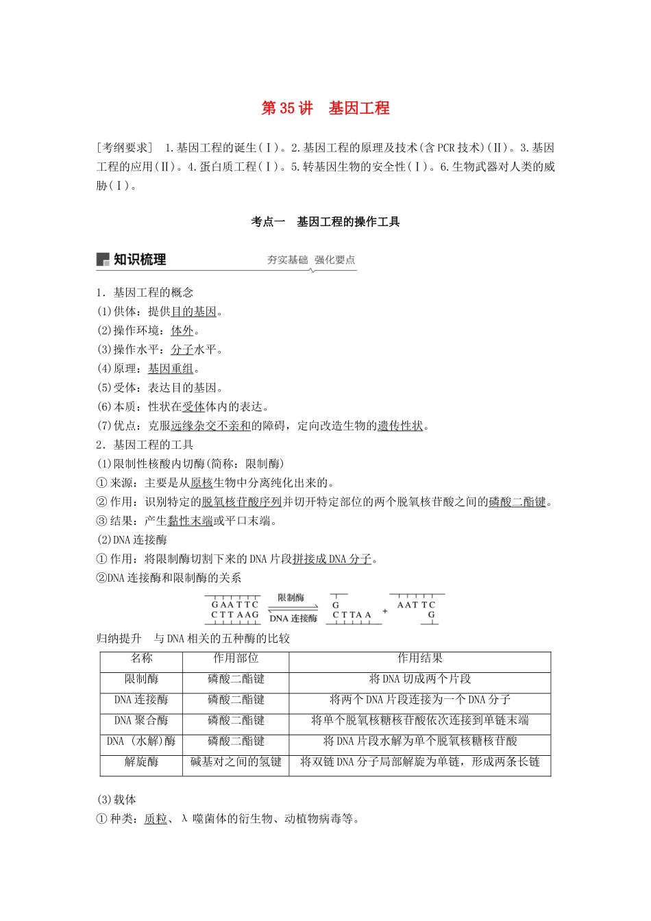 高考生物一轮复习 第十单元 现代生物科技专题 第35讲 基因工程备考一体学案 苏教版-苏教版高三全册生物学案_第1页