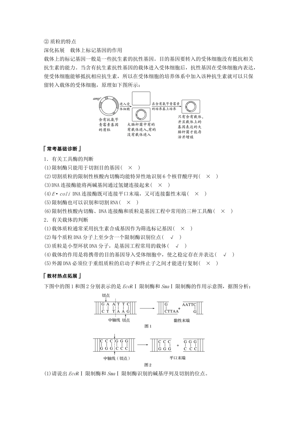 高考生物一轮复习 第十单元 现代生物科技专题 第35讲 基因工程备考一体学案 苏教版-苏教版高三全册生物学案_第2页