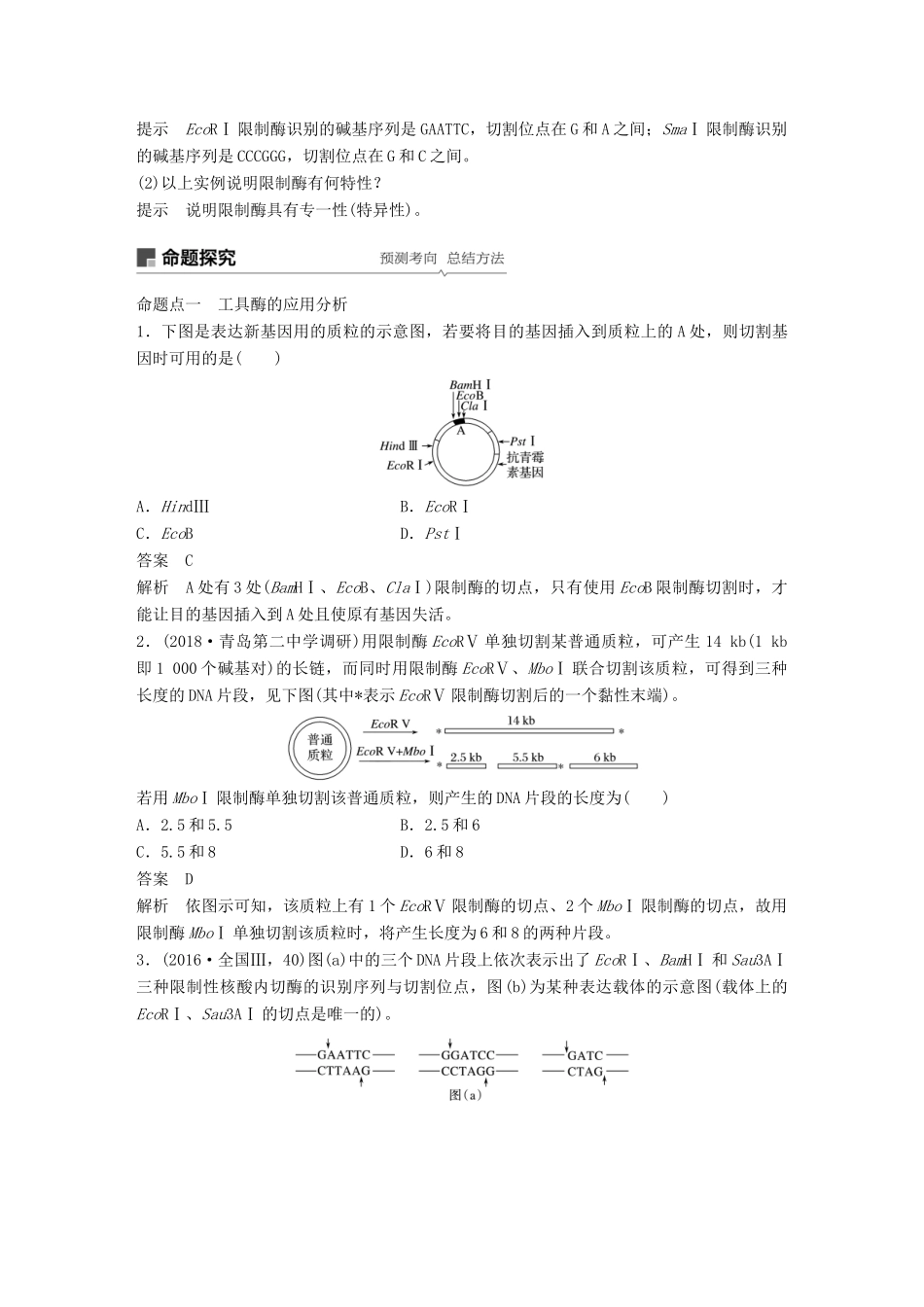 高考生物一轮复习 第十单元 现代生物科技专题 第35讲 基因工程备考一体学案 苏教版-苏教版高三全册生物学案_第3页