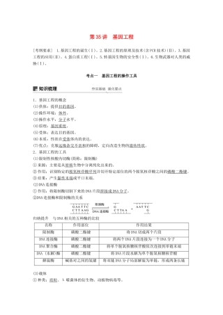 高考生物一轮复习 第十单元 现代生物科技专题 第35讲 基因工程备考一体学案 苏教版-苏教版高三全册生物学案