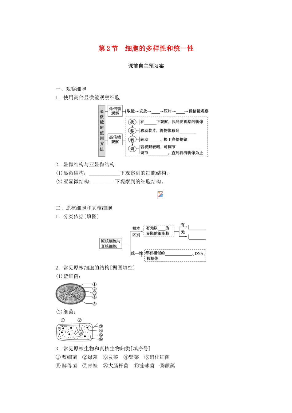 高中生物 第1章 走近细胞 第2节 细胞的多样性和统一性学案 新人教版必修1-新人教版高一必修1生物学案_第1页