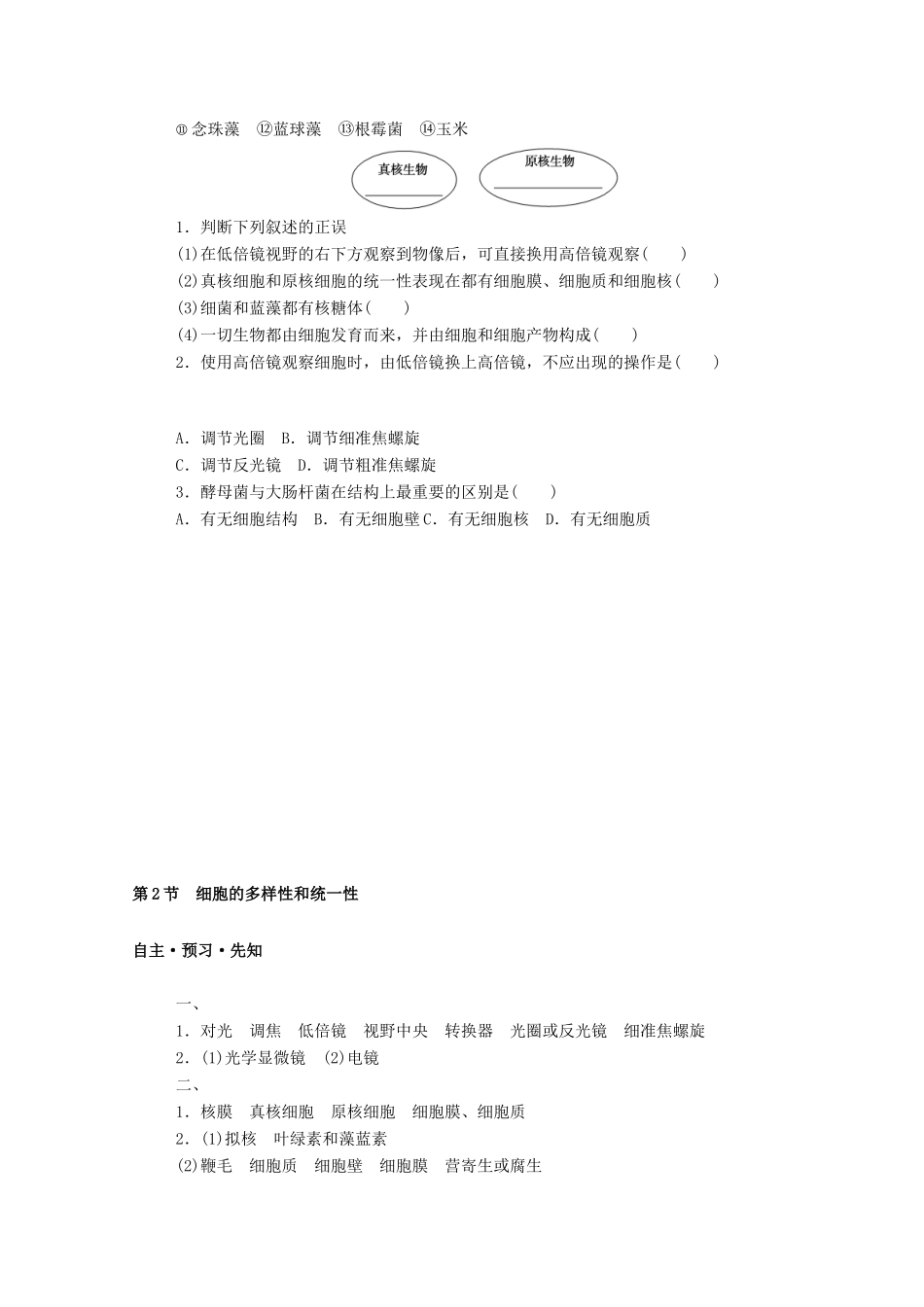 高中生物 第1章 走近细胞 第2节 细胞的多样性和统一性学案 新人教版必修1-新人教版高一必修1生物学案_第2页