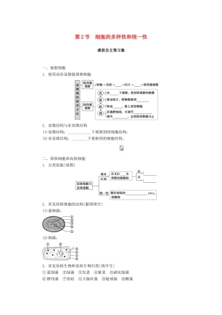高中生物 第1章 走近细胞 第2节 细胞的多样性和统一性学案 新人教版必修1-新人教版高一必修1生物学案