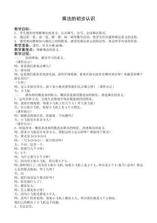 《乘法的初步认识》教案