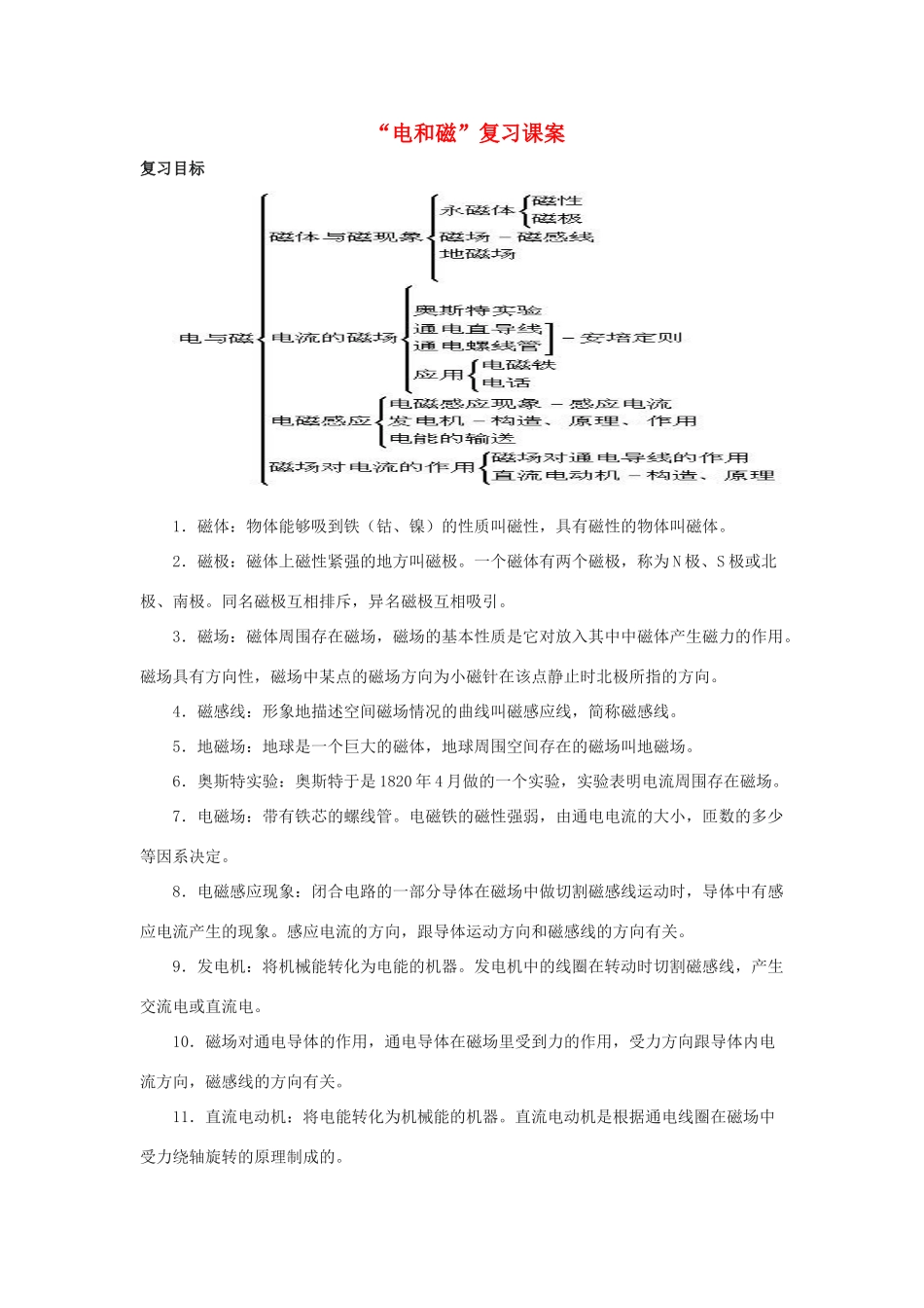 八年级物理下册：第九章电与磁复习课案（人教新课标版）_第1页