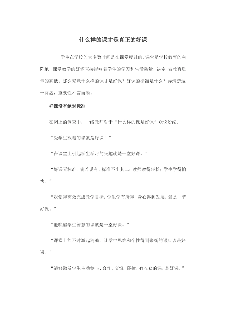 什么样的课才是真正的好课_第1页