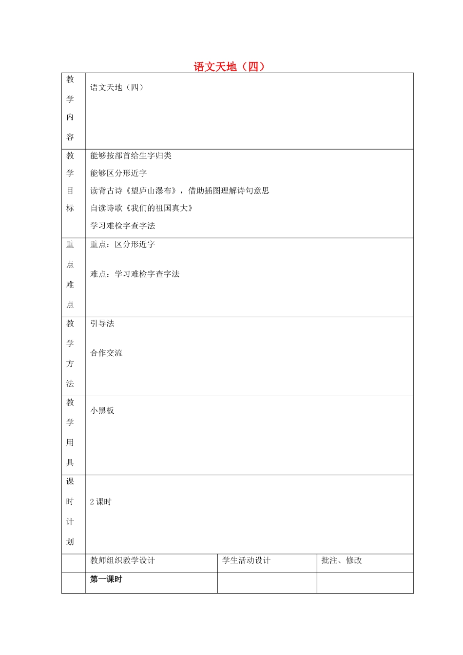二年级语文上册 语文天地（四）教案 北师大版-北师大版小学二年级上册语文教案_第1页