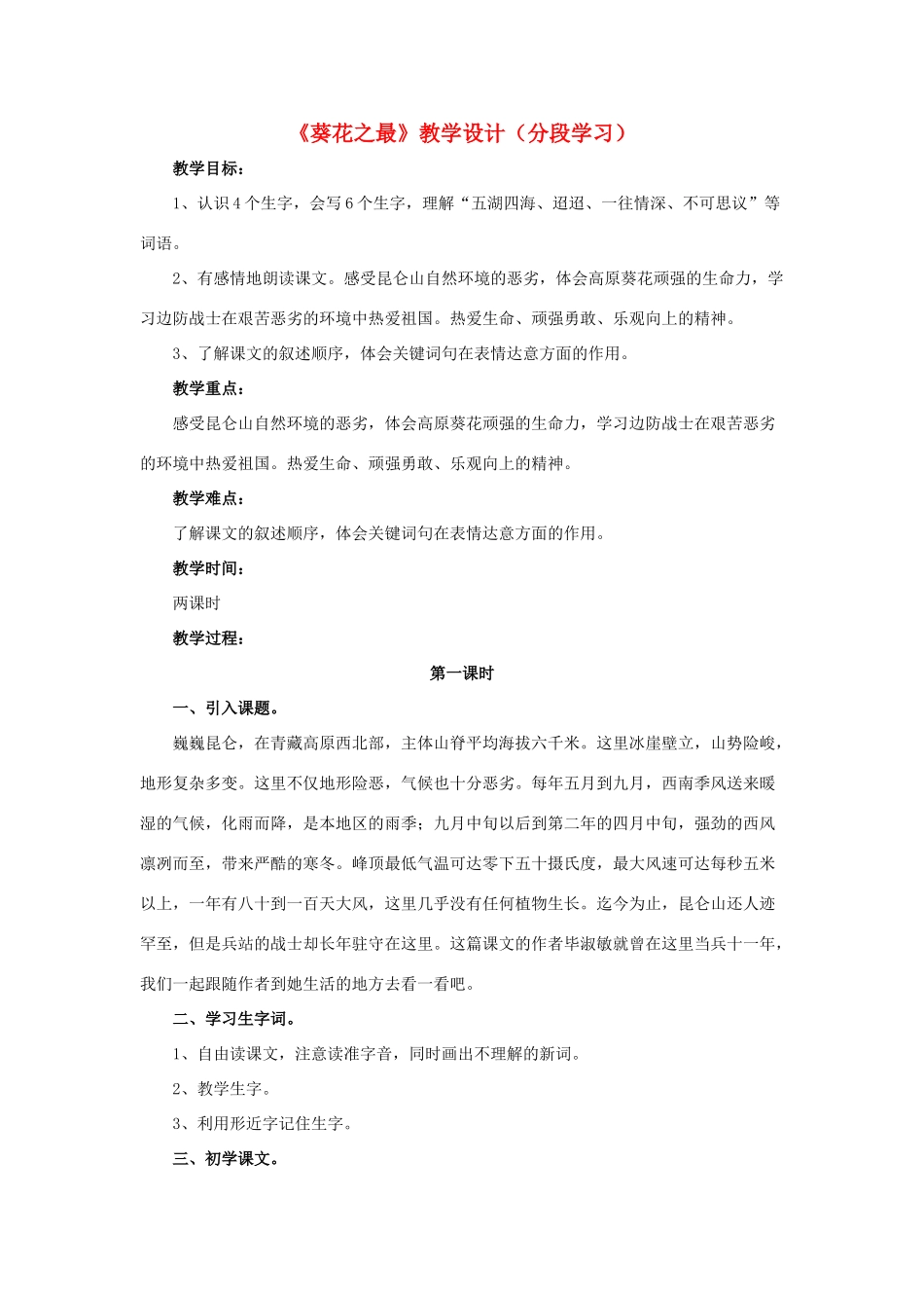 春六年级语文下册 第7课《葵花之最》（分段学习）教学设计 冀教版-冀教版小学六年级下册语文教案_第1页