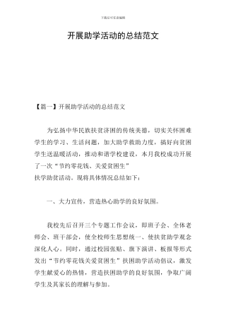 开展助学活动的总结范文