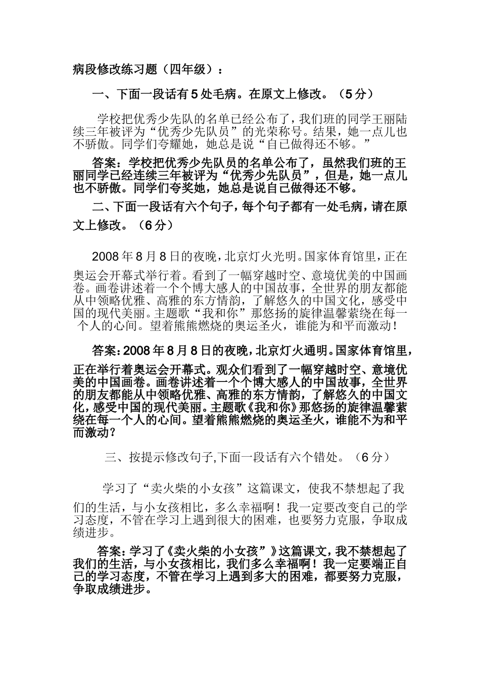 病段修改练习题及答案(四年级)_第1页