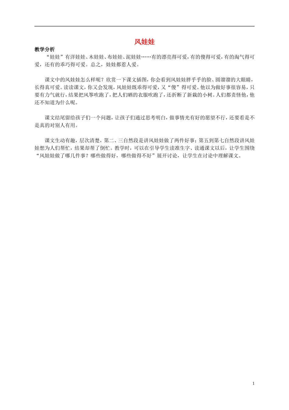 二年级语文上册 风娃娃教材分析 鲁教版_第1页