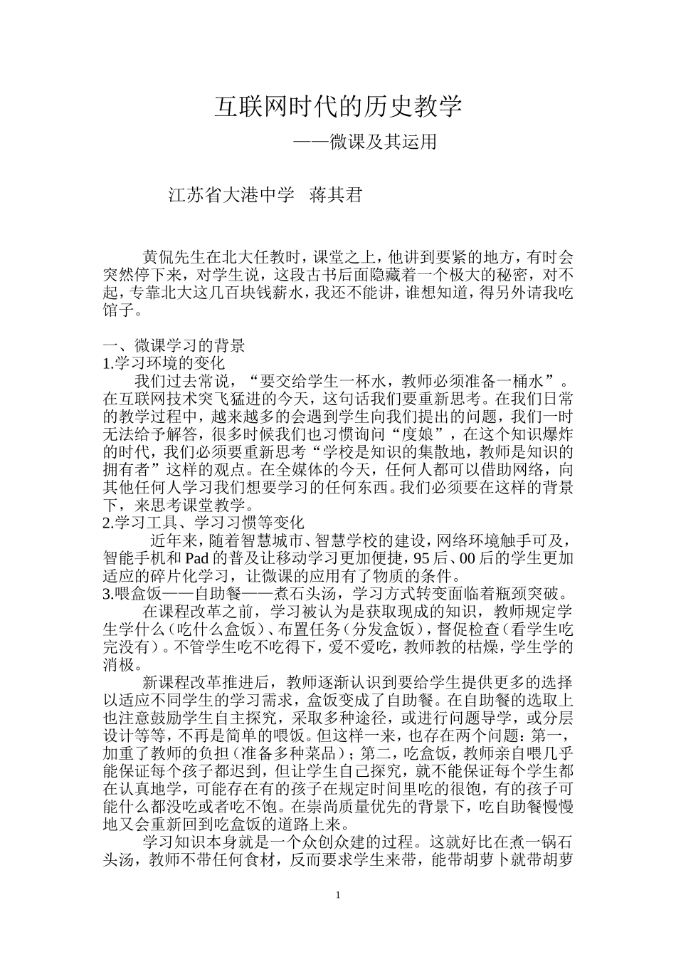 互联网时代的历史教学——谈微课_第1页