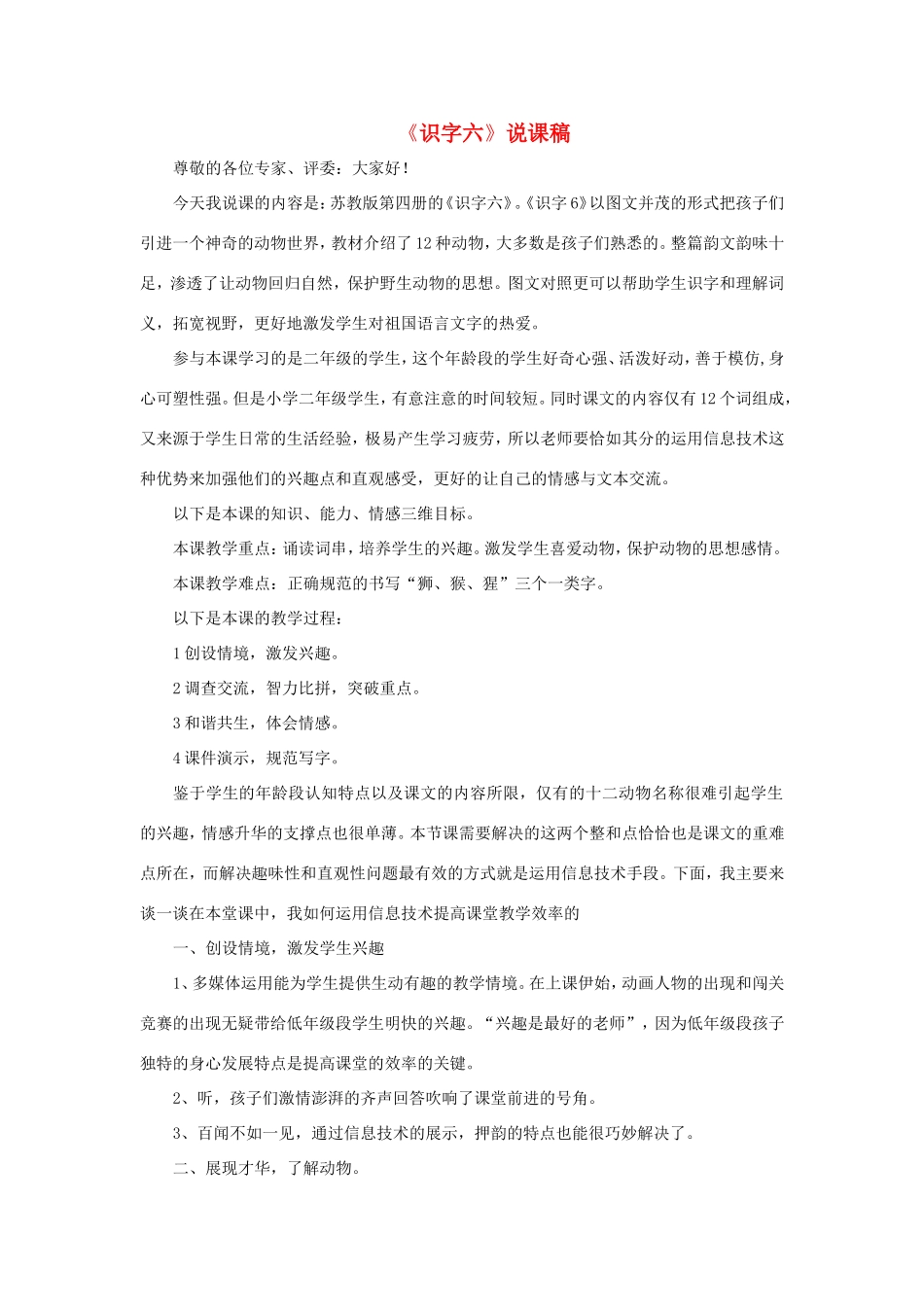 二年级语文下册《识字6》说课稿 苏教版-苏教版小学二年级下册语文教案_第1页