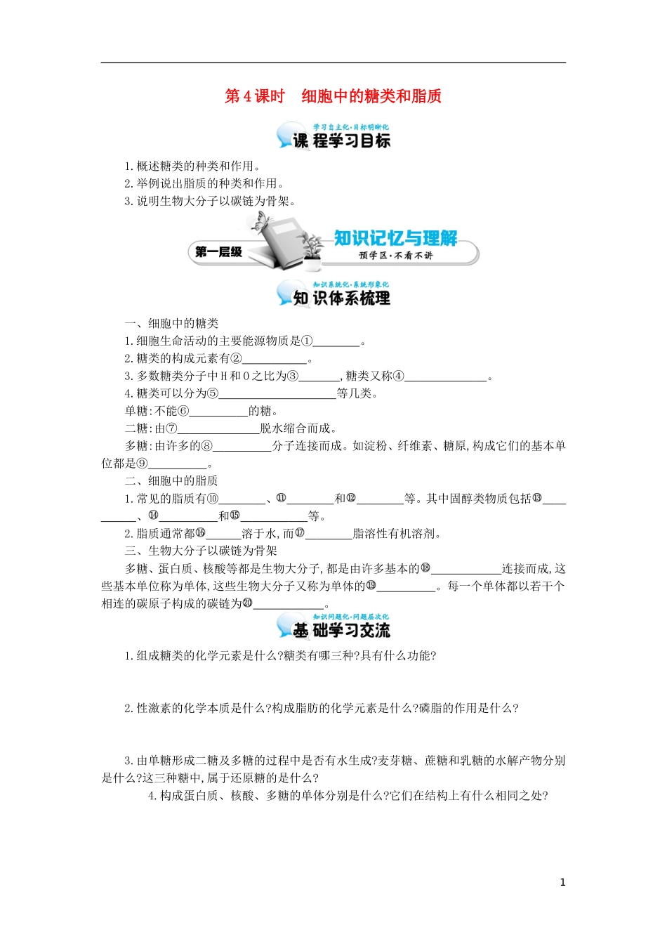 高中生物 第2章 第4节 细胞中的糖类和脂质导学案 新人教版必修1-新人教版高一必修1生物学案_第1页