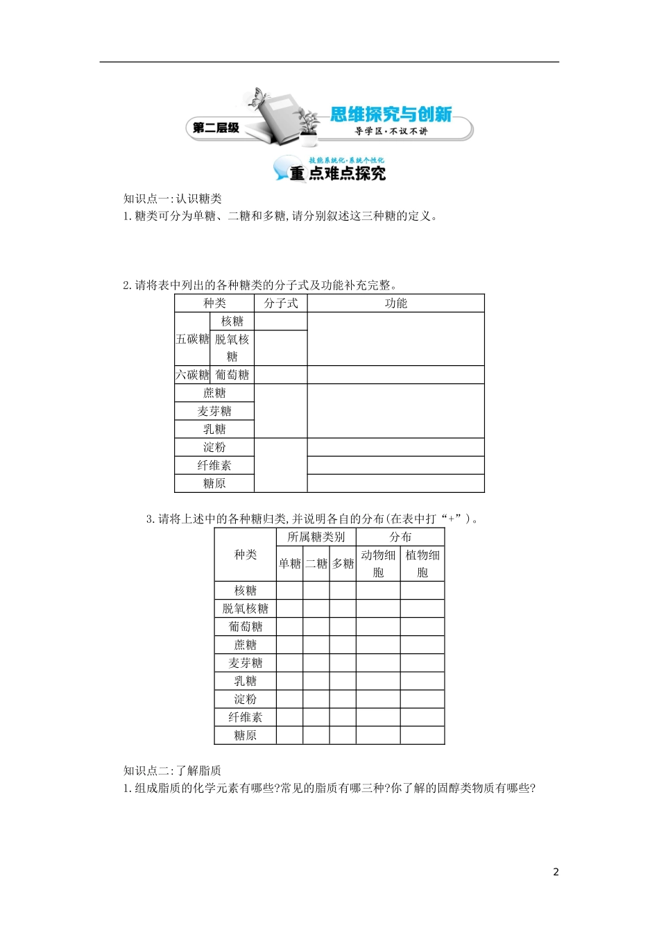 高中生物 第2章 第4节 细胞中的糖类和脂质导学案 新人教版必修1-新人教版高一必修1生物学案_第2页