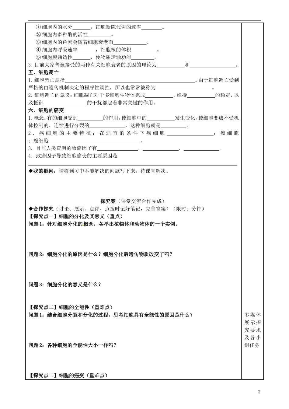 福建省泉州市第十五中学高中生物《第6章 第2、3、4节 细胞的分化、衰老和凋亡及癌变》导学案 新人教版必修1_第2页