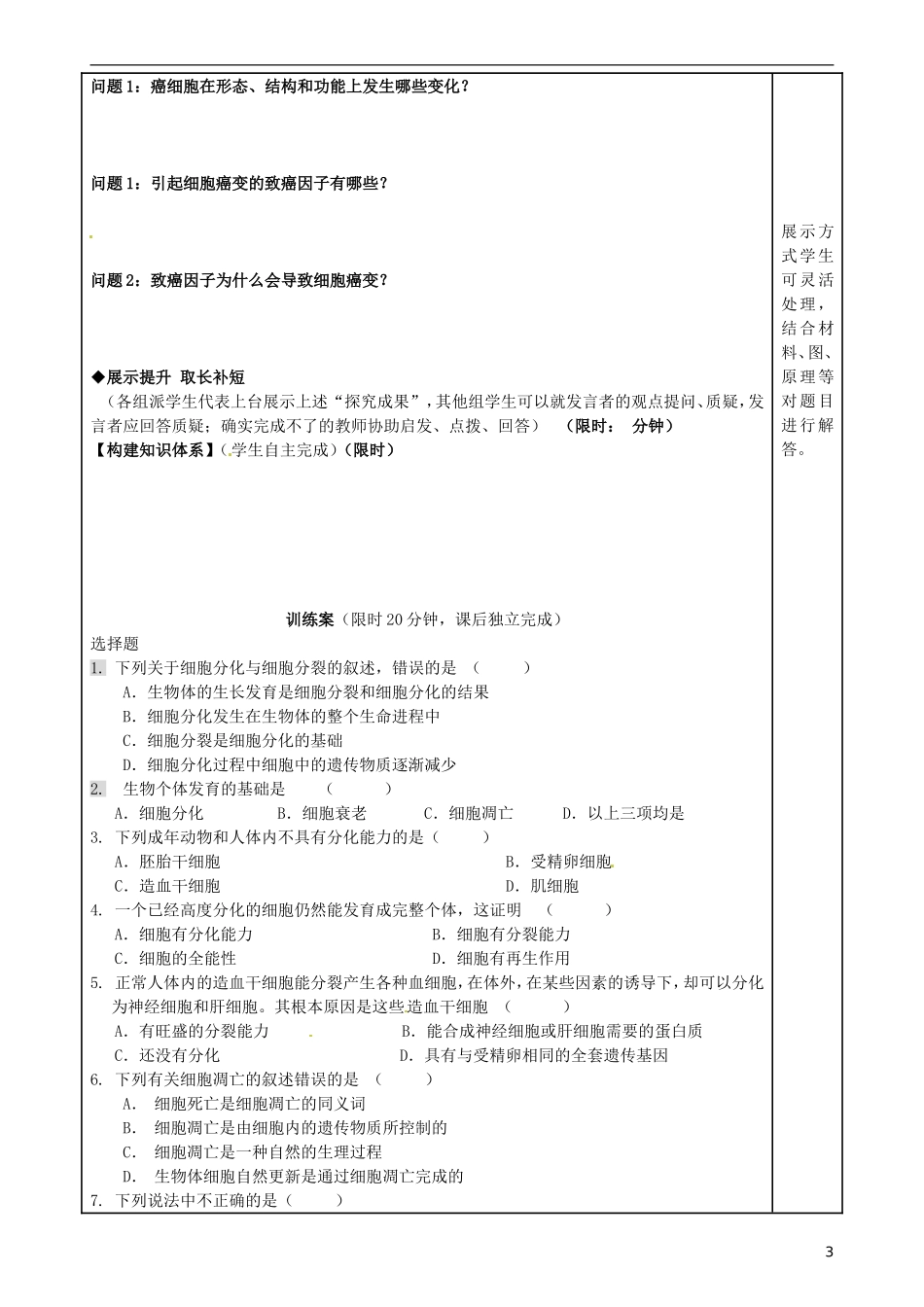 福建省泉州市第十五中学高中生物《第6章 第2、3、4节 细胞的分化、衰老和凋亡及癌变》导学案 新人教版必修1_第3页