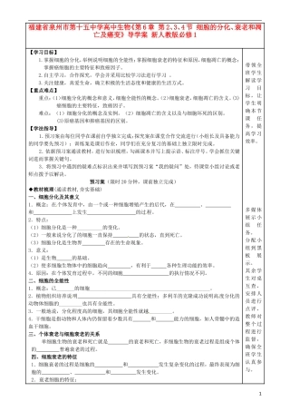 福建省泉州市第十五中学高中生物《第6章 第2、3、4节 细胞的分化、衰老和凋亡及癌变》导学案 新人教版必修1