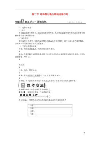 高中生物 第1章 微生物培养技术 第2节 培养基对微生物的选择作用学案 中图版选修1-中图版高二选修1生物学案