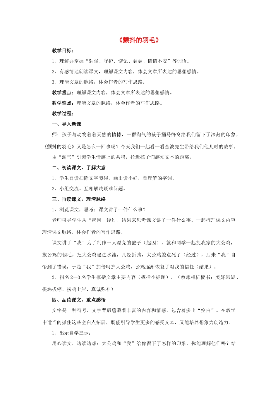 春五年级语文下册 第3课《颤抖的羽毛》（品读感悟）教学设计 冀教版-冀教版小学五年级下册语文教案_第1页
