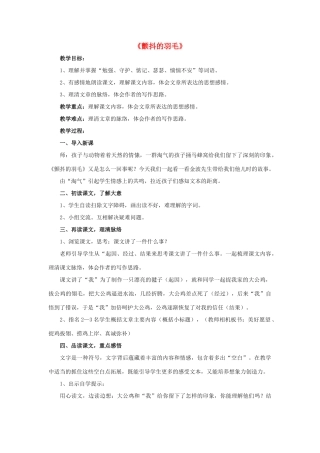 春五年级语文下册 第3课《颤抖的羽毛》（品读感悟）教学设计 冀教版-冀教版小学五年级下册语文教案