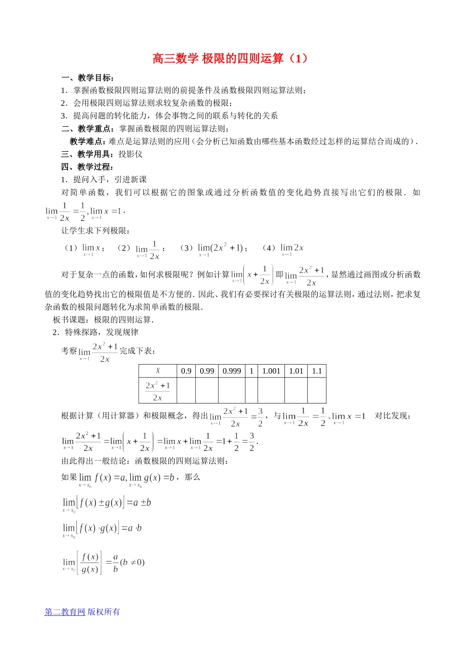 高三数学 极限的四则运算（1）_第1页
