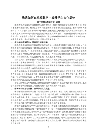 谈地理教学对提升学生文化品味的作用