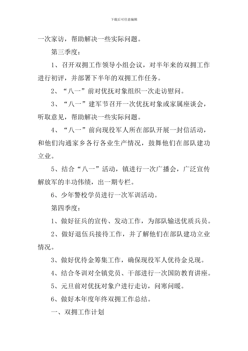 乡镇2024年双拥工作计划开头范例_第2页