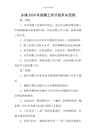 乡镇2024年双拥工作计划开头范例
