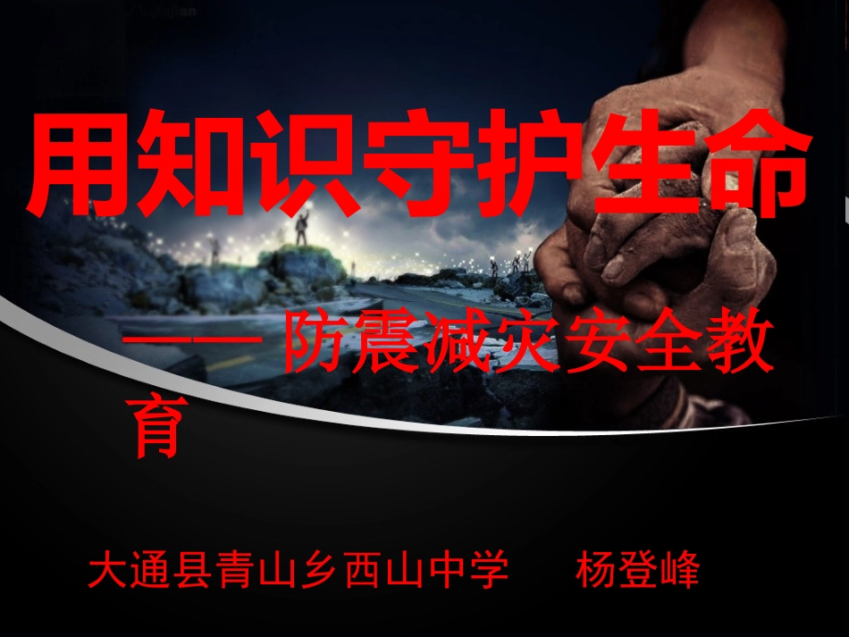 《用知识守护生命》演示文稿_第1页