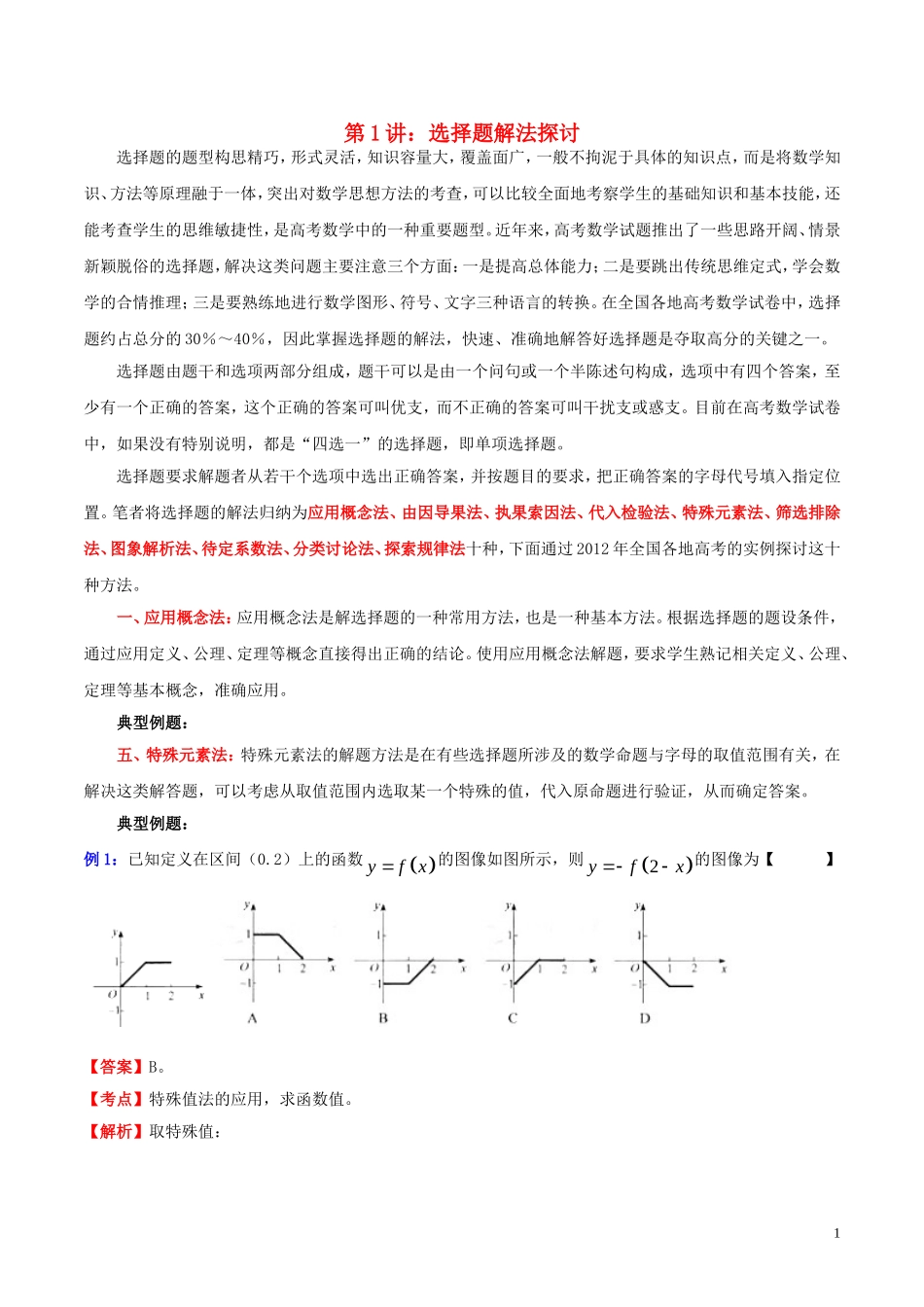 高三数学 名校尖子生培优大专题 选择题解法探讨5 特殊元素法教案 新人教A版-新人教A版高三全册数学教案_第1页