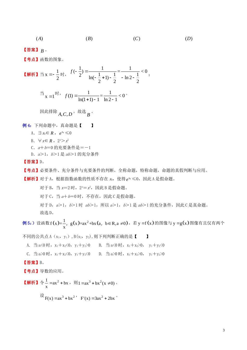 高三数学 名校尖子生培优大专题 选择题解法探讨5 特殊元素法教案 新人教A版-新人教A版高三全册数学教案_第3页