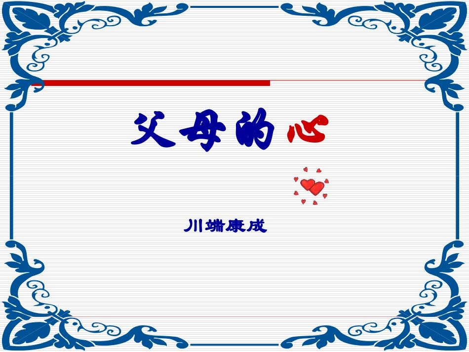 [名校联盟]江苏省常州市花园中学八年级语文课件：父母的心_第1页