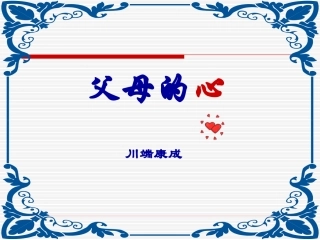 [名校联盟]江苏省常州市花园中学八年级语文课件：父母的心