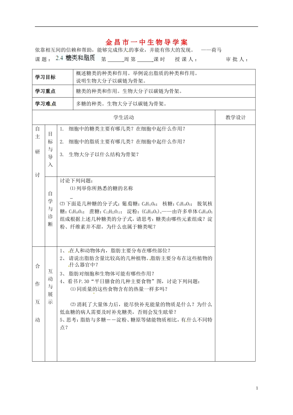 甘肃省金昌一中高考生物一轮复习 2.4 糖类和脂质教学案 新人教版_第1页