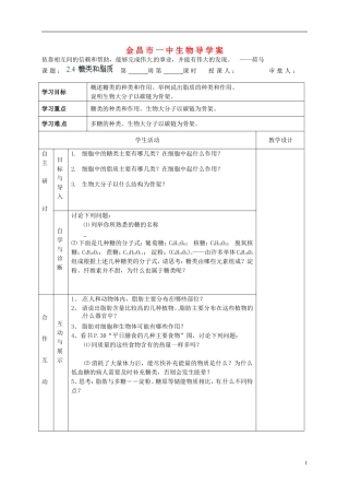 甘肃省金昌一中高考生物一轮复习 2.4 糖类和脂质教学案 新人教版