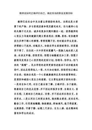 教师该如何正确评价自己，确定恰当的职业发展目标