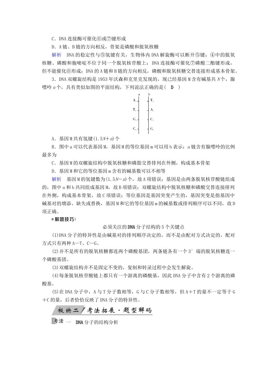 高考生物大一轮复习 第23讲 DNA分子的结构、复制优选学案-人教版高三全册生物学案_第2页