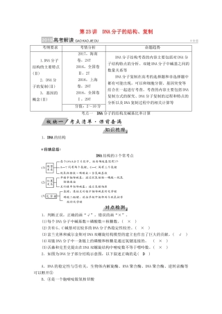 高考生物大一轮复习 第23讲 DNA分子的结构、复制优选学案-人教版高三全册生物学案