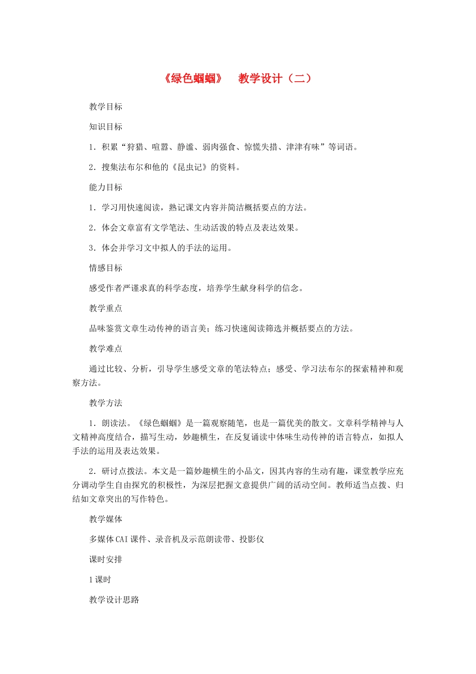 七年级语文上册 《绿色蝈蝈》教学设计（二） 人教新课标版_第1页