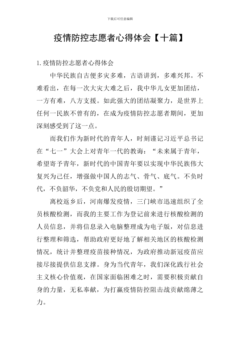 疫情防控志愿者心得体会_第1页