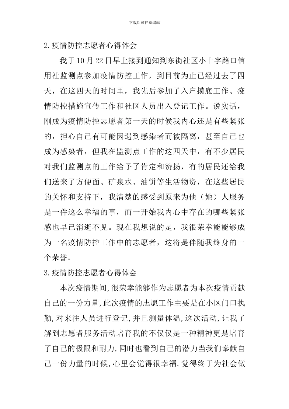 疫情防控志愿者心得体会_第2页