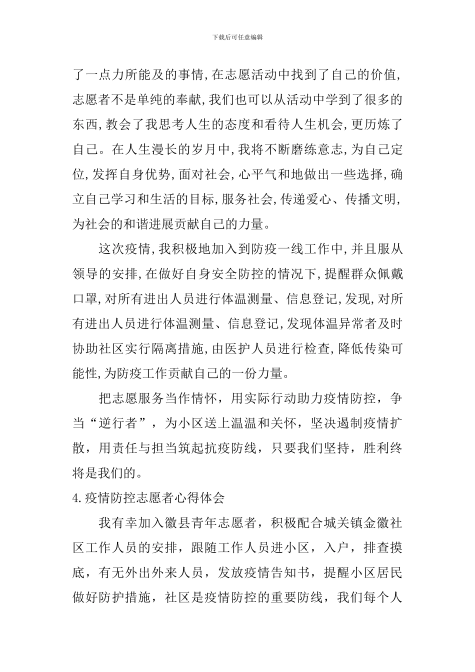 疫情防控志愿者心得体会_第3页