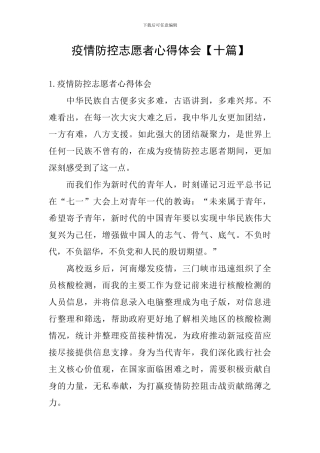 疫情防控志愿者心得体会