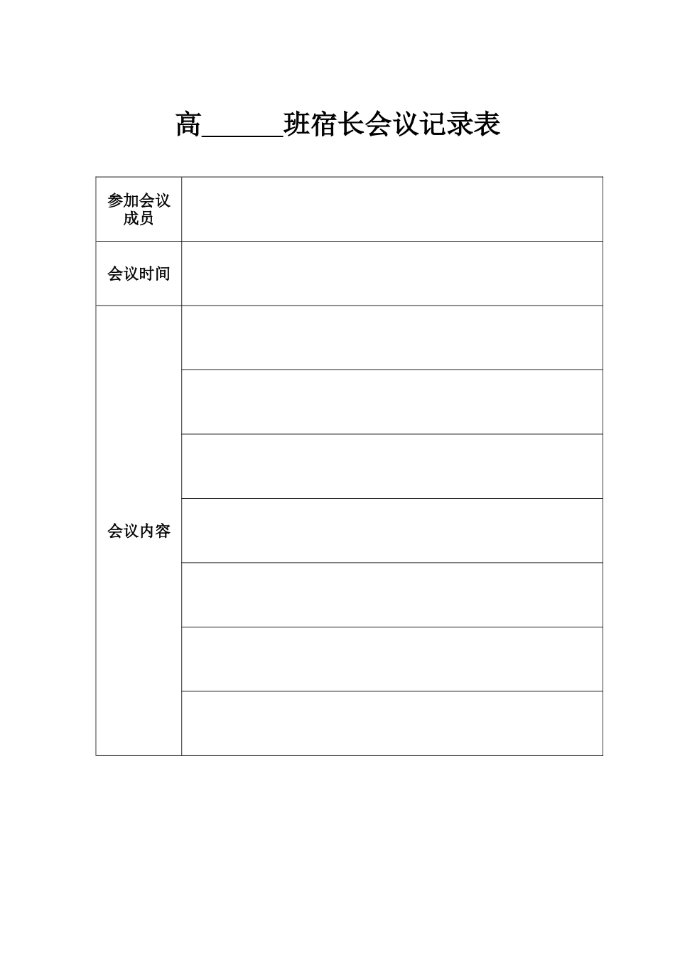 宿长会议记录表_第1页