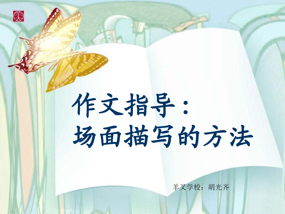 五年级语文下册第八组口语交际　习作八第一课时课件_第1页