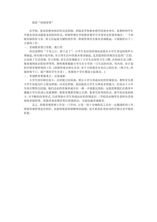 “　我看“班级管理”